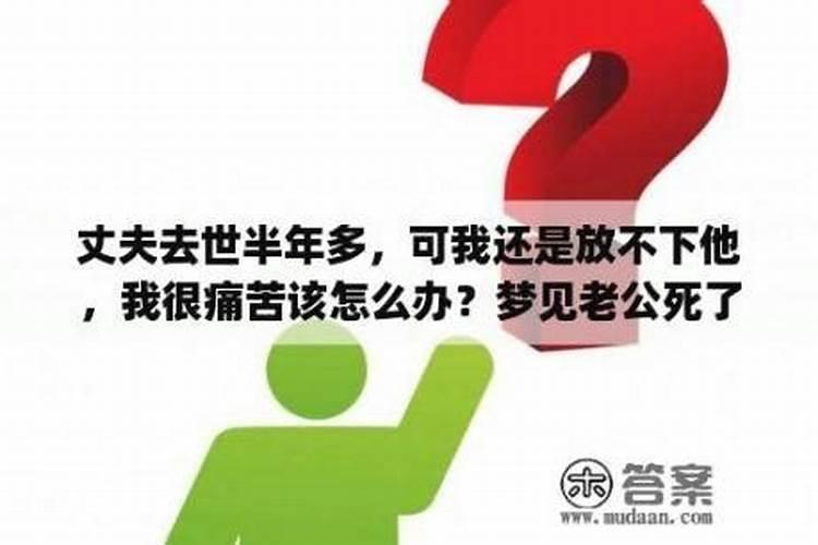 梦见老公死了怎么解决？
