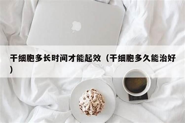 还替身后多长时间起效？