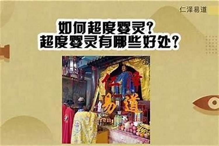 寺庙超度婴灵的要求