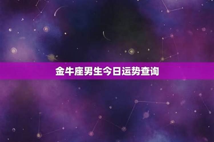 金牛座今日运势男生