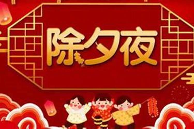 还有几小时除夕？