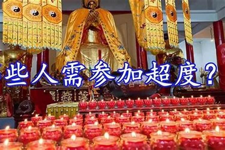 超度祖先的法事