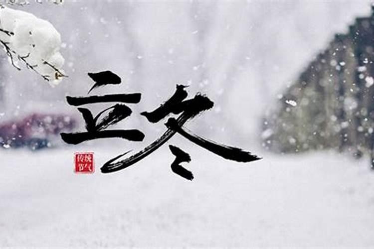 立冬的风俗什么时候结束？