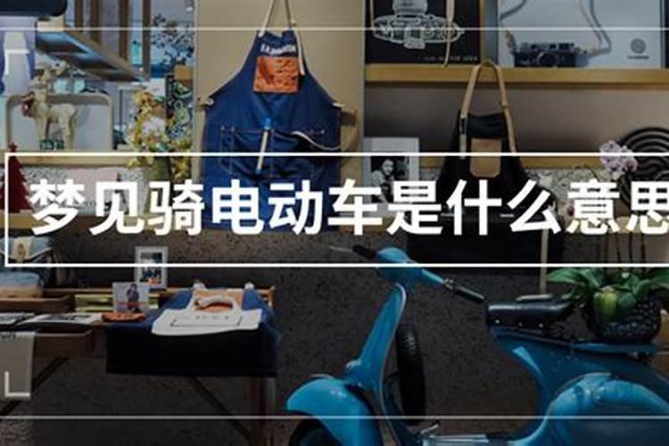 梦到骑电动车什么意思啊？
