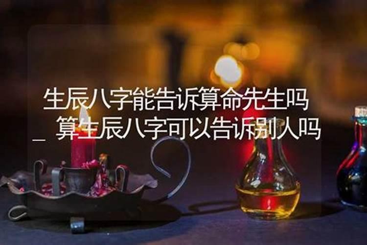 算命生辰八字可以告诉别人吗？