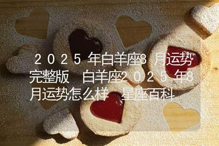 白羊座2025年8月运势