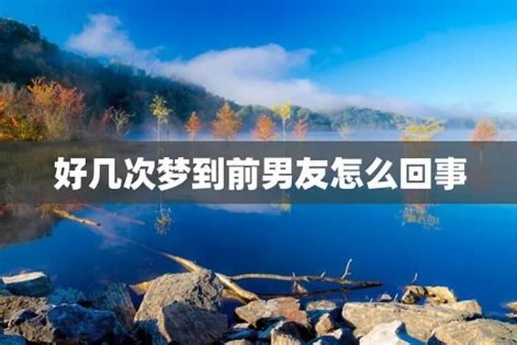 梦到前男友三次以上