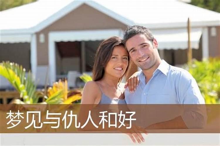 梦见仇人主动和我和好是什么意思？