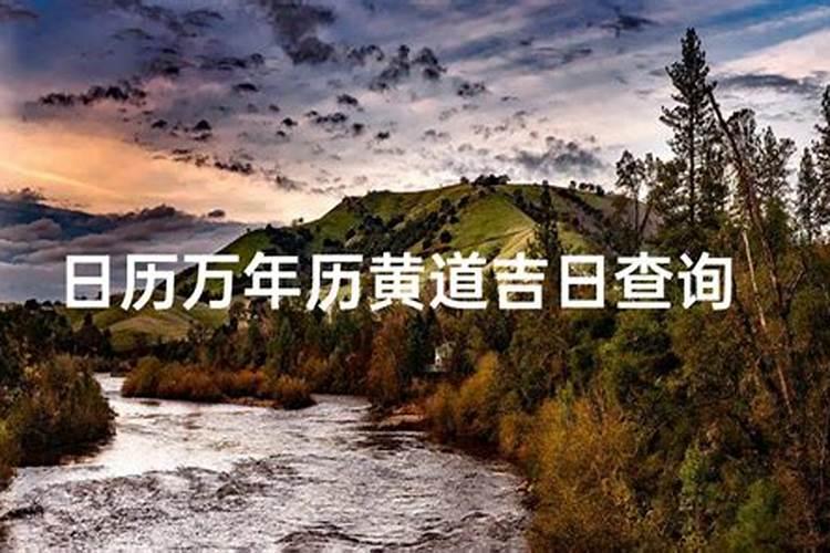 查好日子怎么查？
