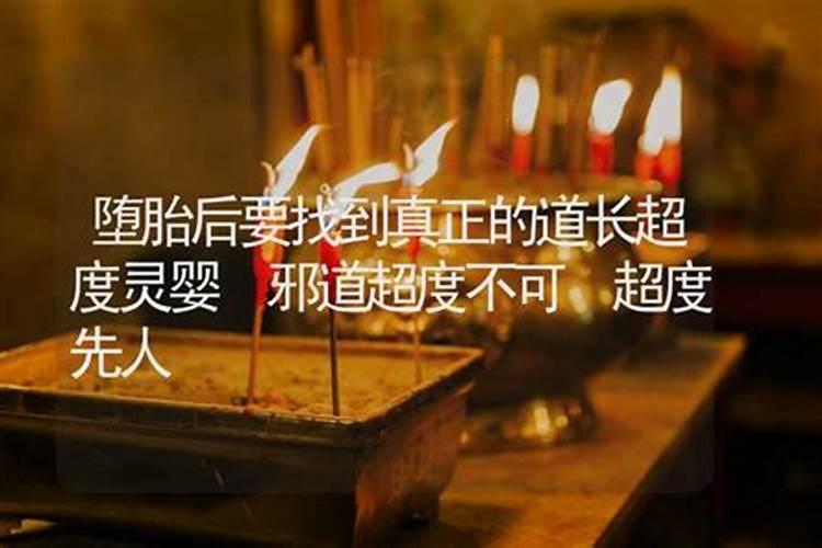 道长超度堕胎婴灵