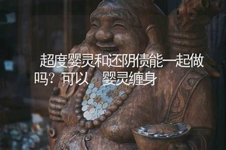 阴债和婴灵超度