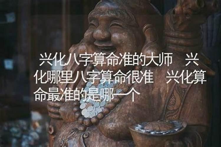 兴化哪里有算命比较准的大师？
