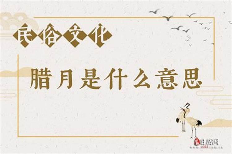 时值腊月是什么意思？