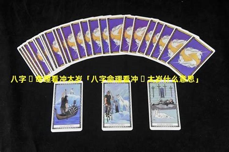 日支冲太岁是什么意思？