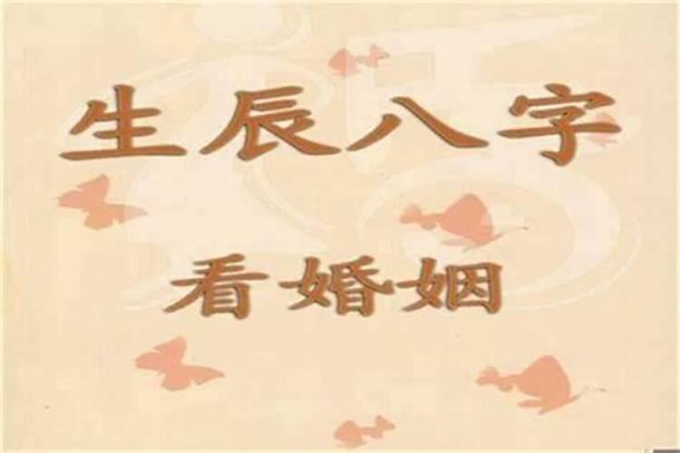 怎样从八字中分析婚姻状况？