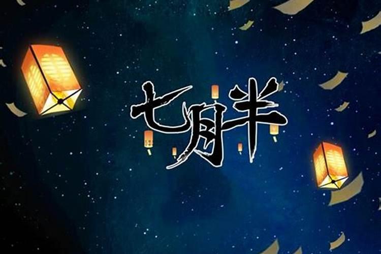 鬼节今年几月几日？