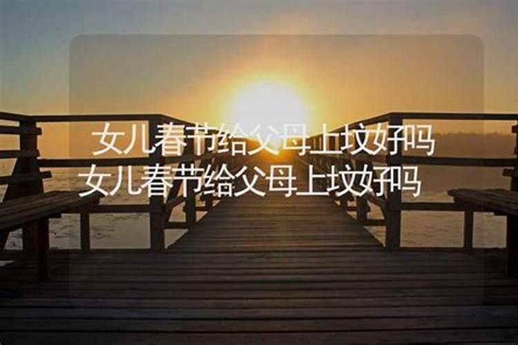 小年这天给父母上坟好吗？