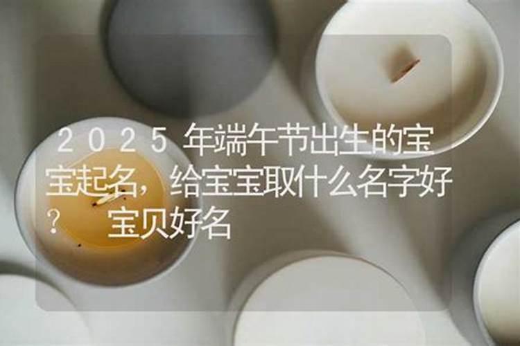 端午节出生的男孩名字简单大方