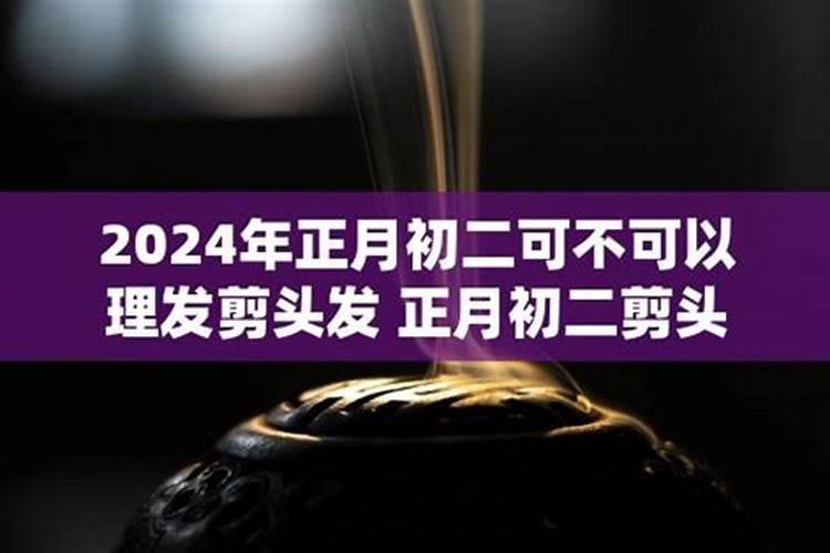 正月初二能不能算命？