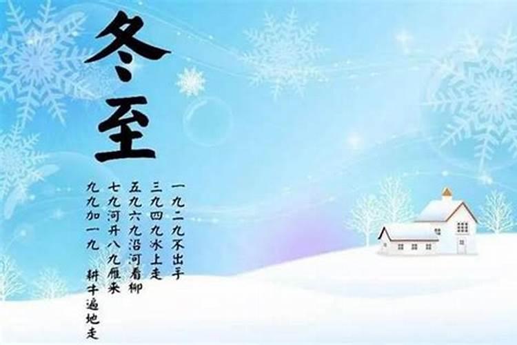冬至数九九习俗的来历