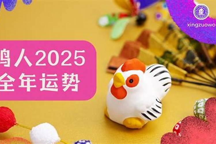 属鸡93年出生2025年运程