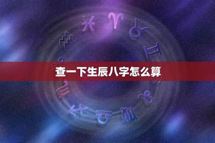生辰八字怎么算好？