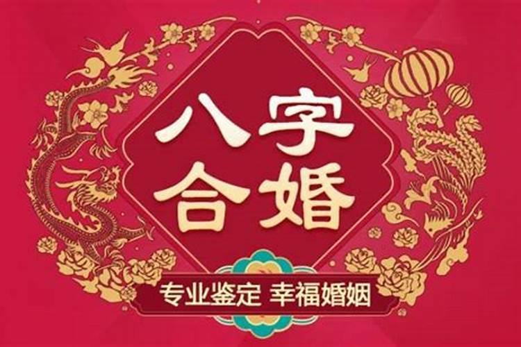 八字合婚有危险吗？