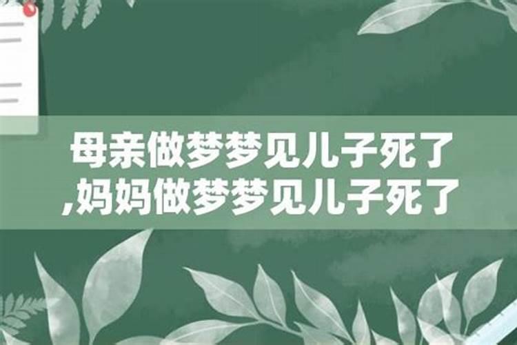 梦见儿子死了是什么预兆我哭到醒？