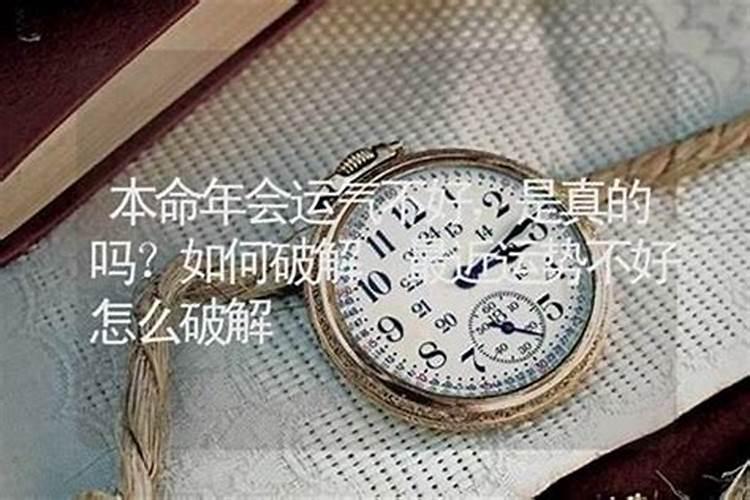 本命年不好怎么破？