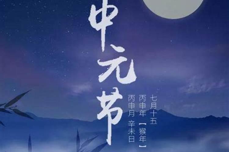 农历七月十五中元节的讲究