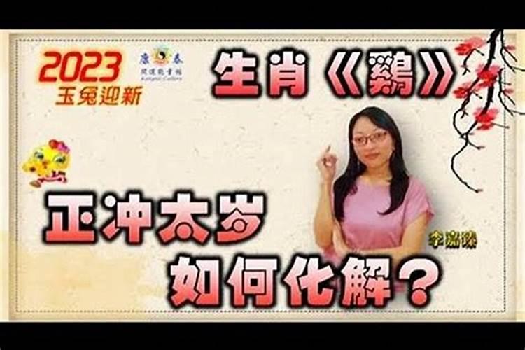 属鸡的冲太岁如何化解？