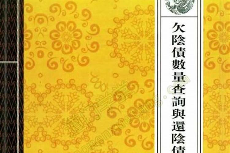 所有人都欠阴债吗？