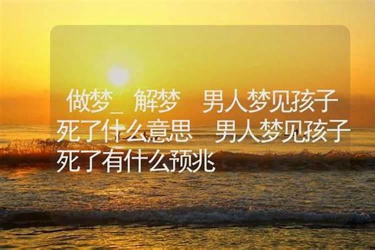 梦见死婴儿有什么预兆？