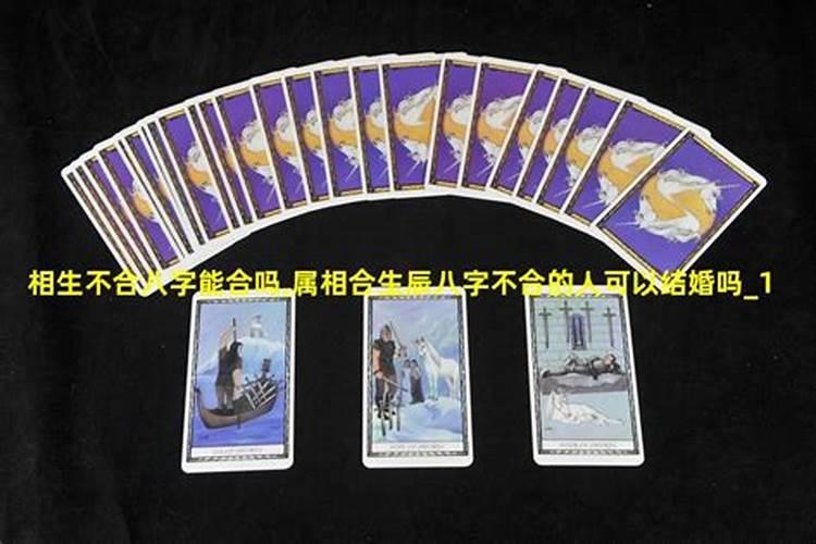 八字不相生能不能结婚？