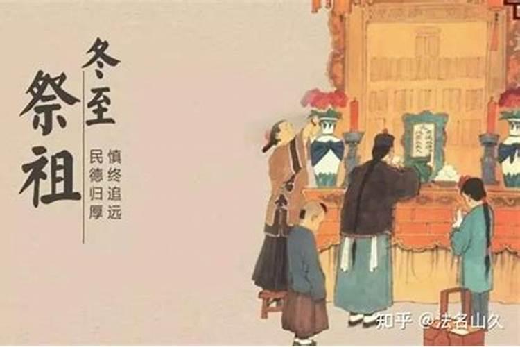 冬至祭祖的含义