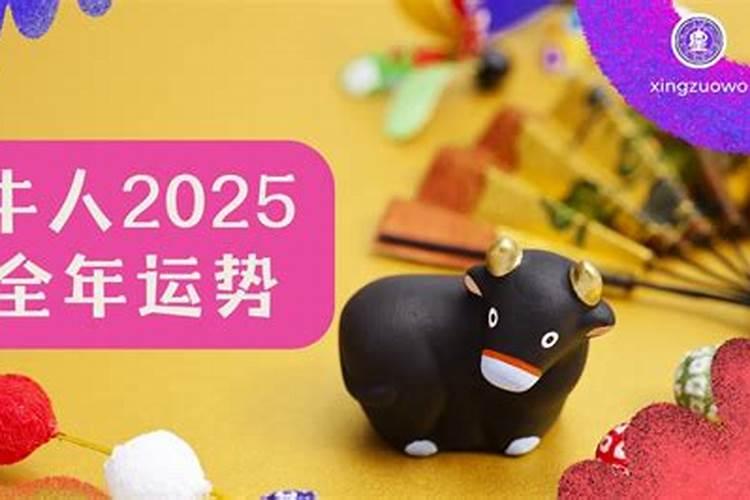 1997年男牛2025年运程