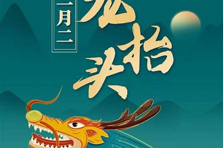 二月二龙抬头的习俗是几号？