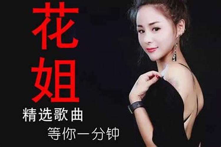 什么叫花姐命？