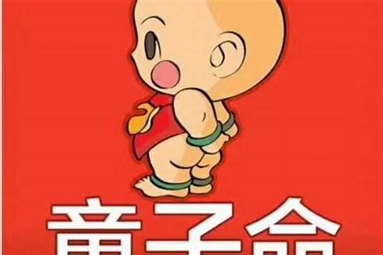 童子命的关口是什么意思？
