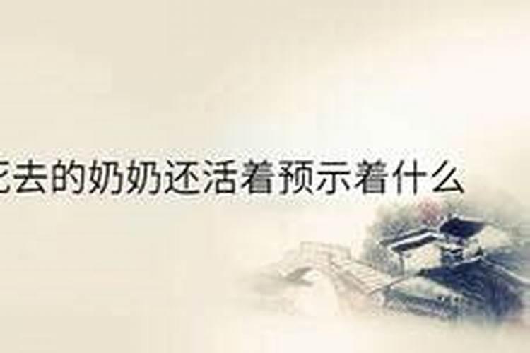 梦见活着的奶奶死去