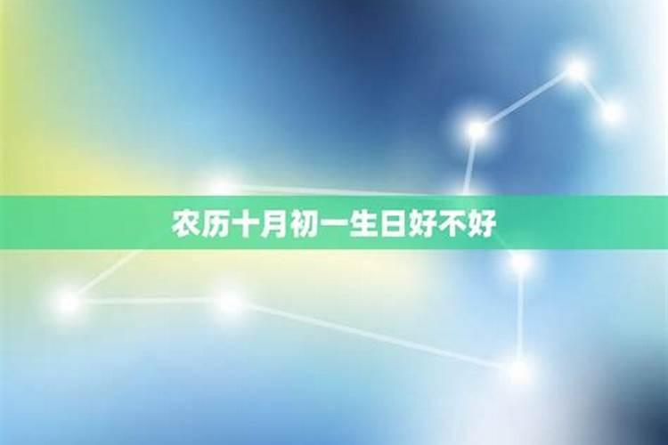 生到农历十月初一好不好？