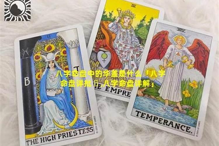 如何看八字中的华盖？