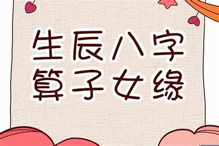 八字怎么看有几个子女？