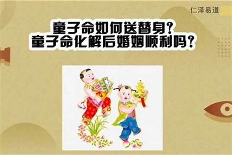 自己是童子命可以化解吗？
