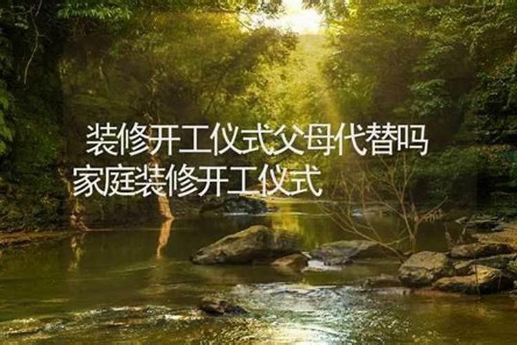 家庭装修开工吉日吉时