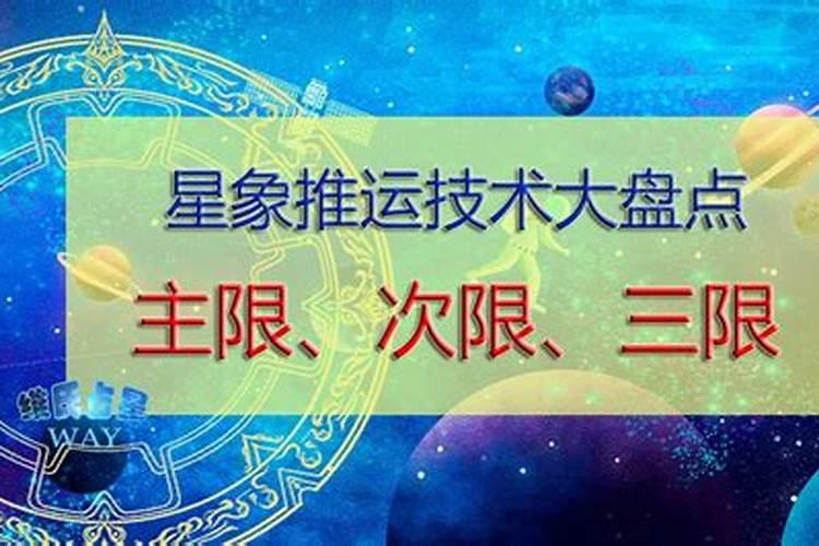 推算今年运势三限盘看什么时候？