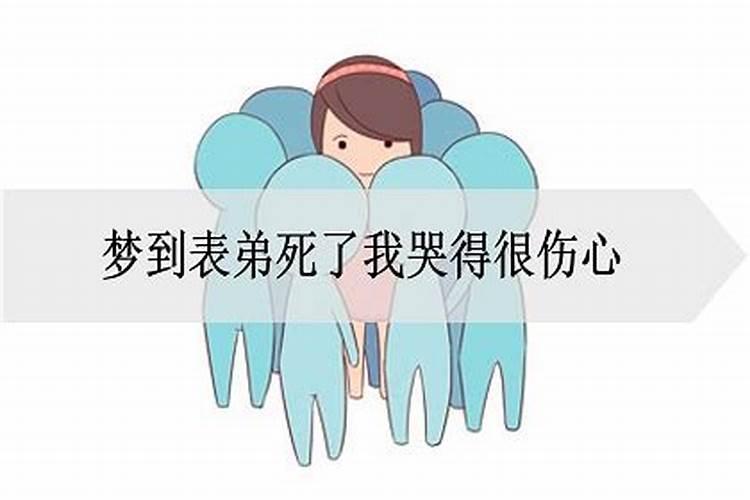 梦到表弟死了自己哭了啥意思？