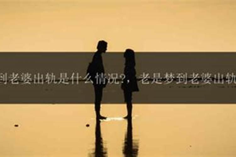 梦见老婆出轨什么情况呢？