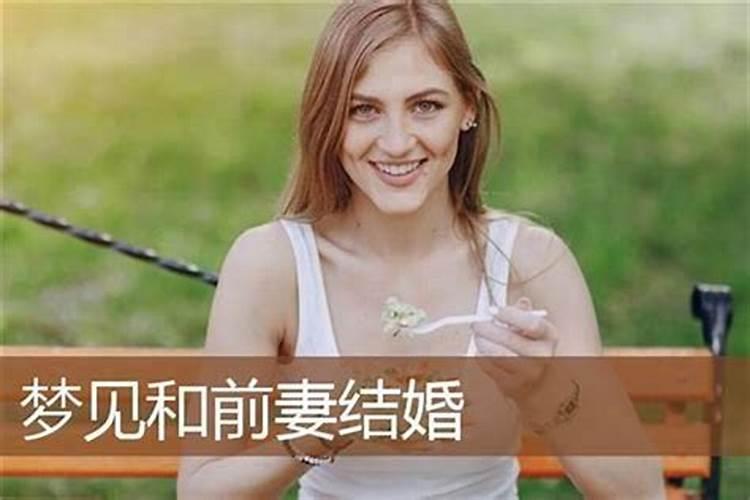 梦到老公前妻和孩子什么意思呀？