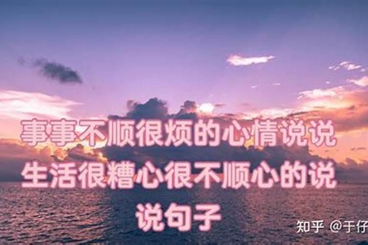 事事不顺烦心事多？